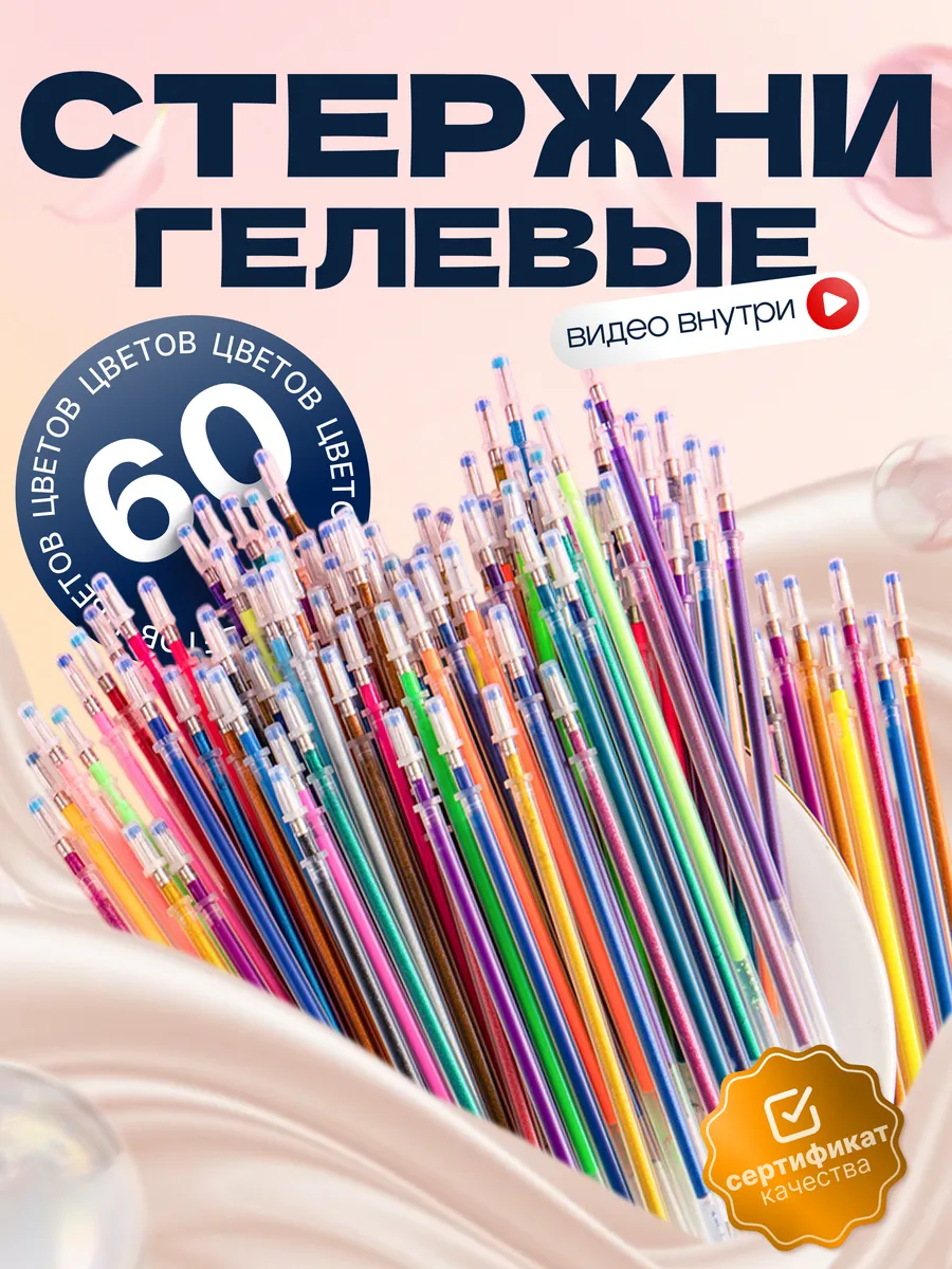 Стержни гелевые цветные набор 60 цветов 60 штук