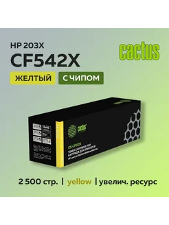 Картридж CF542X (203X) желтый для HP CLJ Pro M254 M280 M281