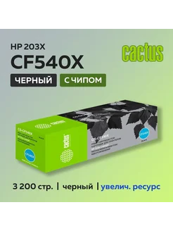 Картридж CF540X (203X) черный для HP CLJ Pro M254 M280 M281