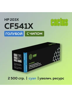 Картридж CF541X (203X) голубой для HP CLJ Pro M254 M280 M281