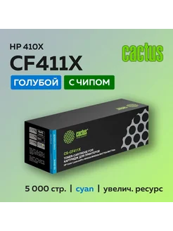 Картридж CF411X (410X) голубой для HP LJ Pro M377 M452 M477