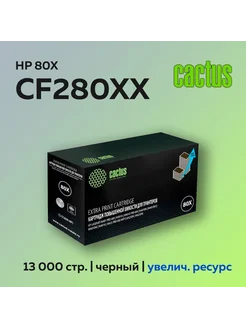 Картридж CF280XX (HP 80X) для HP LJ Pro 400 M401 MFP M425