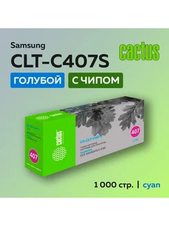 Картридж CLT-C407S голубой для Samsung CLP-320 325 CLX-3185