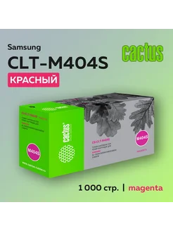 Картридж CLT-M404S пурпурный для Samsung Xpress SL-C430 C480