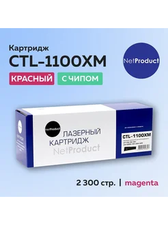 Картридж CTL-1100XM пурпурный для CP1100 CM1100 с чипом