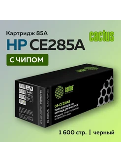 Картридж CE285A (85A) HP LaserJet P1102 M1132 M1212 М1217