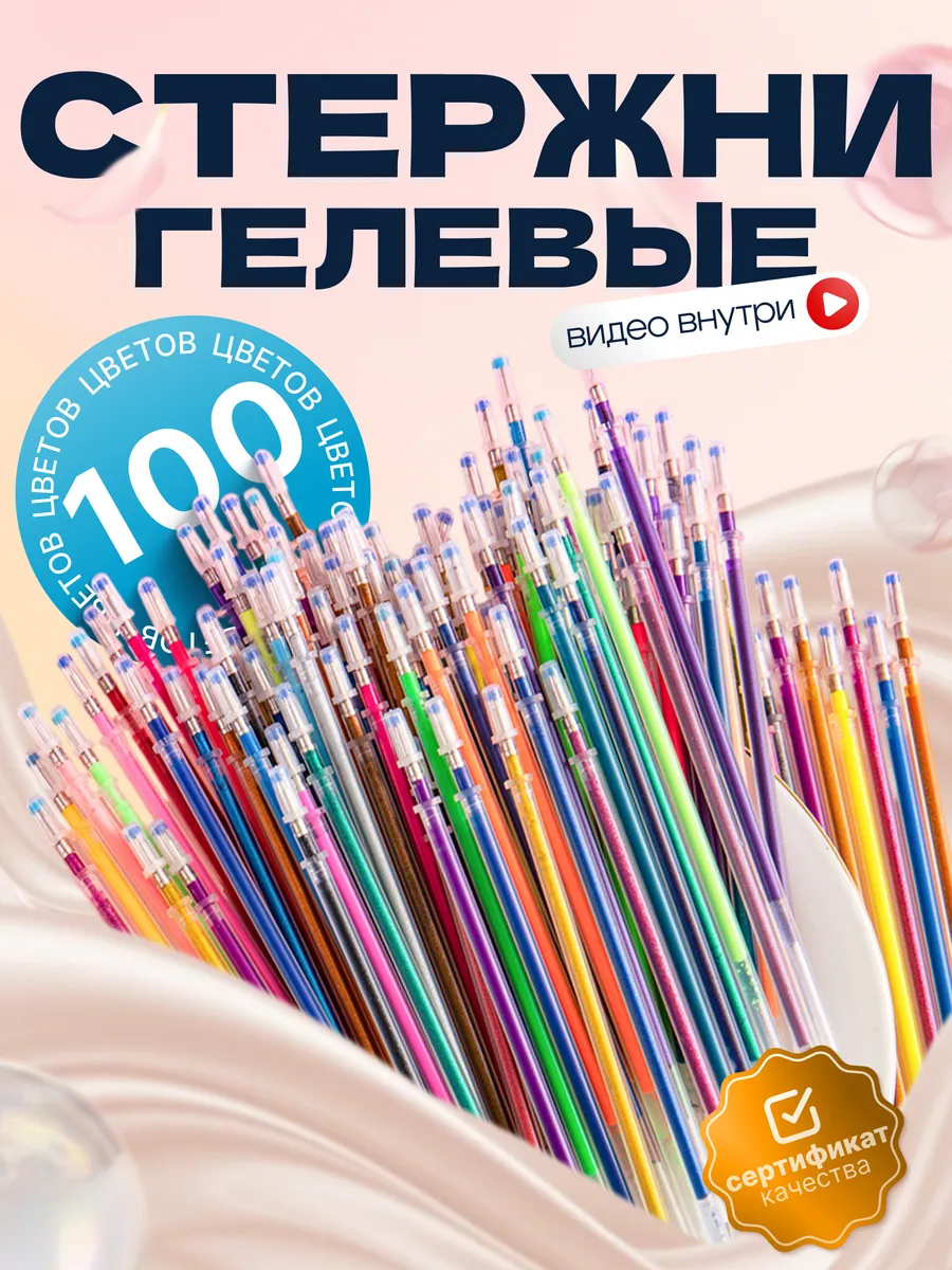 Стержни гелевые цветные набор 100 цветов 100 штук