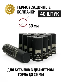 Термоусадочный колпачок ДомПродукт, черный 40 шт ТД Народные традиции 271083536 купить за 285 ₽ в интернет-магазине Wildberries