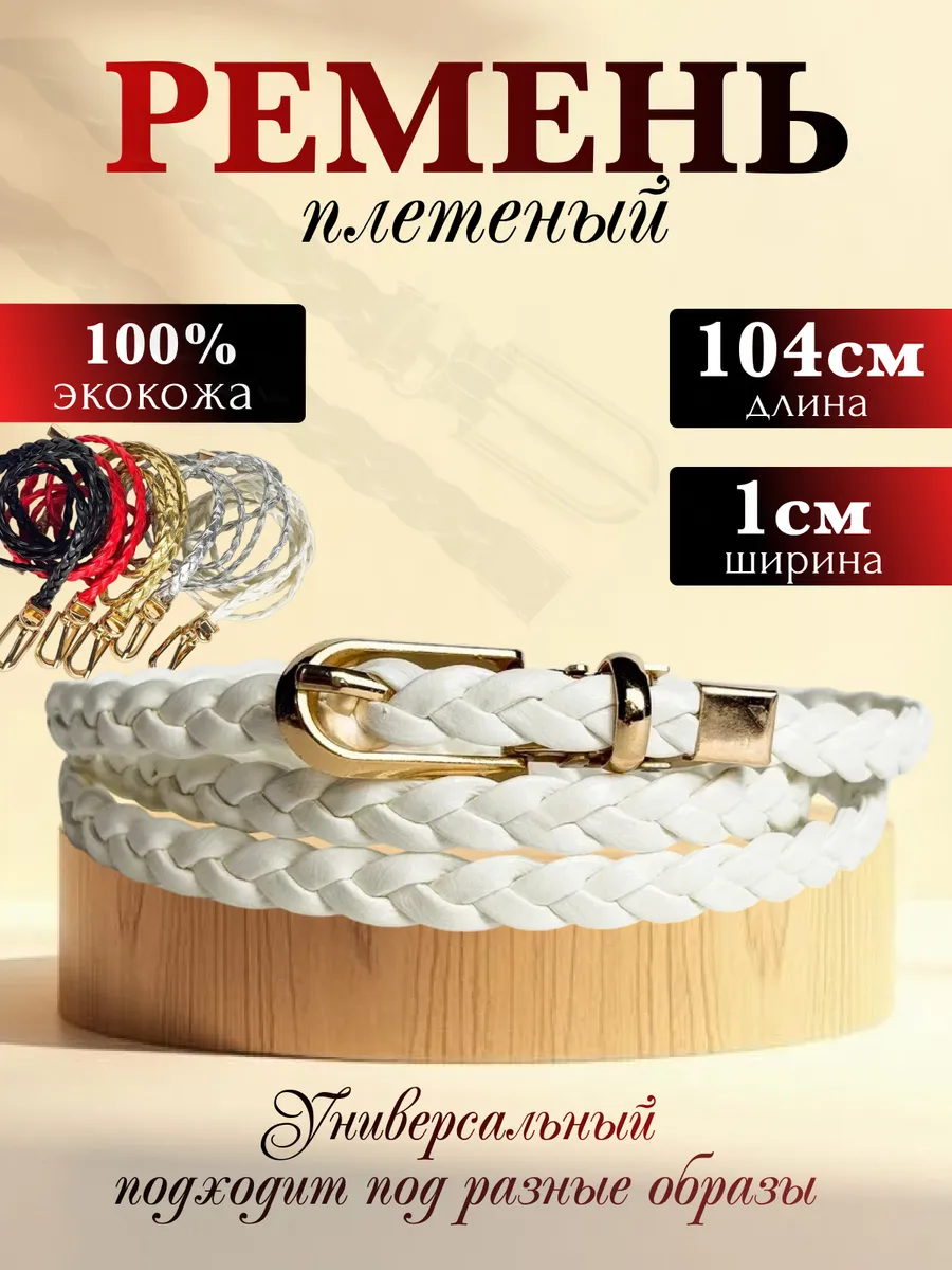 Пояс для платья тонкий Ремень женский плетеный