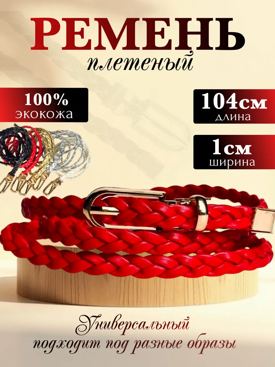 Пояс для платья тонкий Ремень женский плетеный