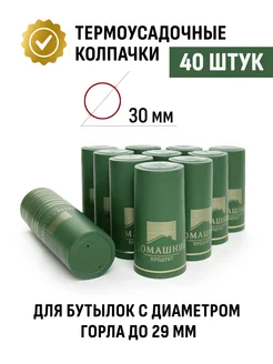 Термоусадочный колпачок ДомПродукт, зеленый 40 шт ТД Народные традиции 271088231 купить за 265 ₽ в интернет-магазине Wildberries