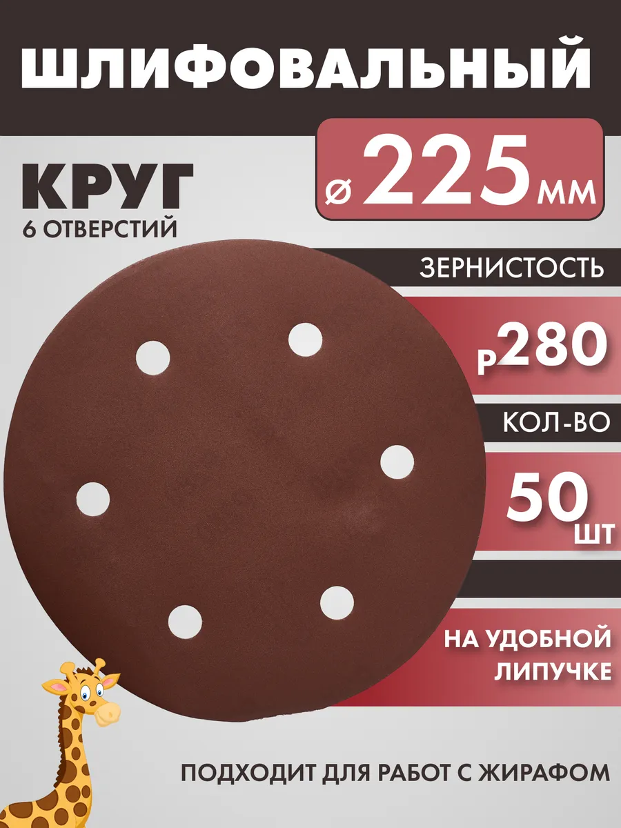 Шлифовальный круг 225мм на липучке для жирафа P280