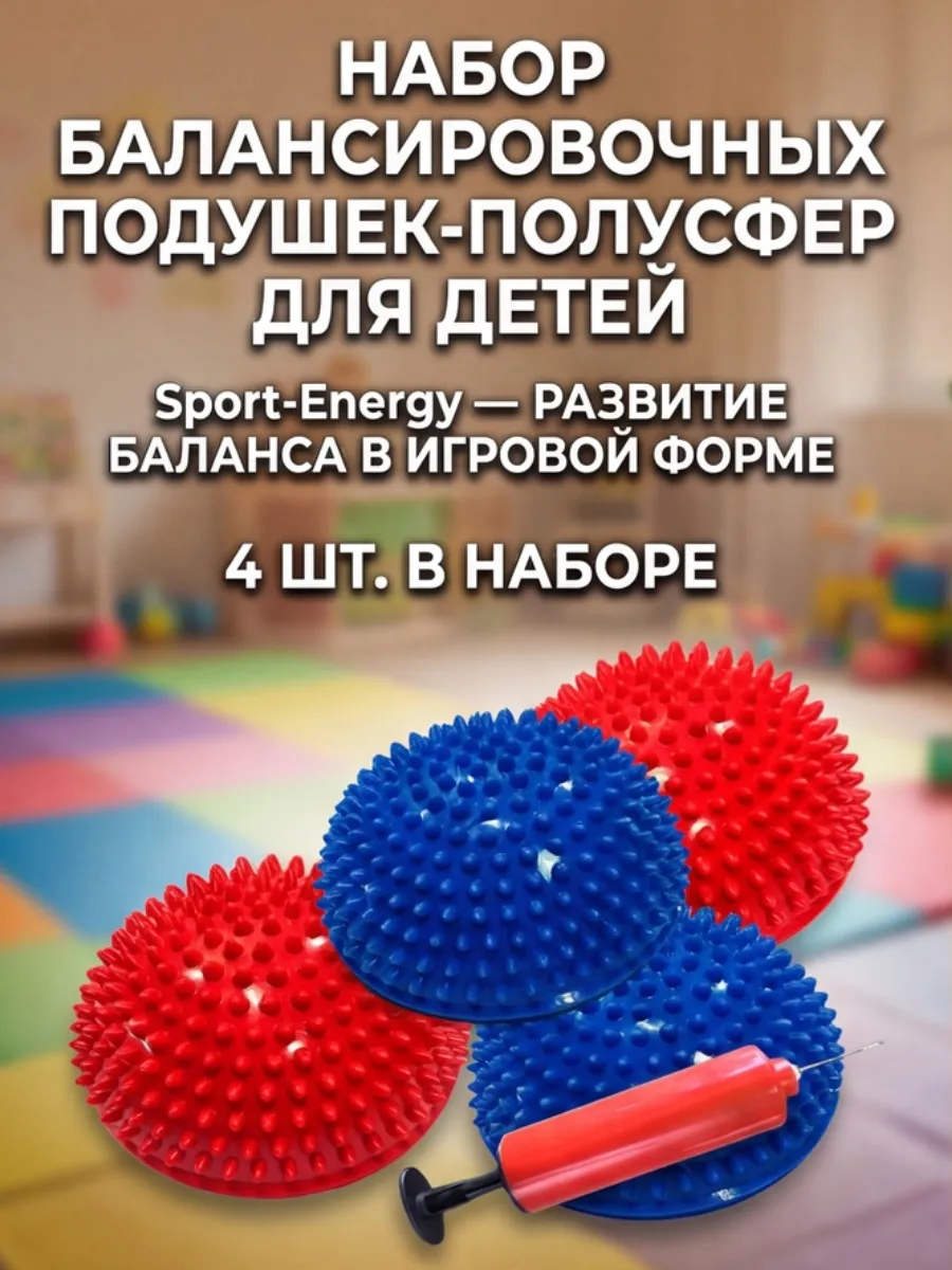 Балансировочная подушка полусфера балансир для детей (4 шт)