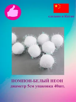 Помпоны белый неон 5см 40шт Рукожоп 271117419 купить за 722 ₽ в интернет-магазине Wildberries