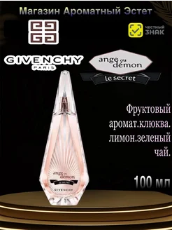 Духи GIVENCHY Ange Ou Demon Le Secret 100 мл