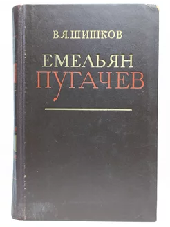 Емельян Пугачев. Историческое повествование. Книга 2