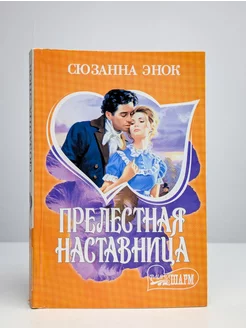 Прелестная наставница