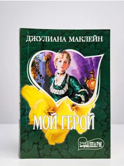 Мой герой