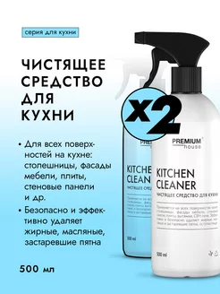 Чистящее средство для кухонных поверхностей 500 мл 2шт