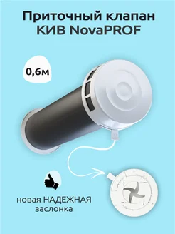 Приточный клапан вентиляционный кив 125 Nova PROF 600мм