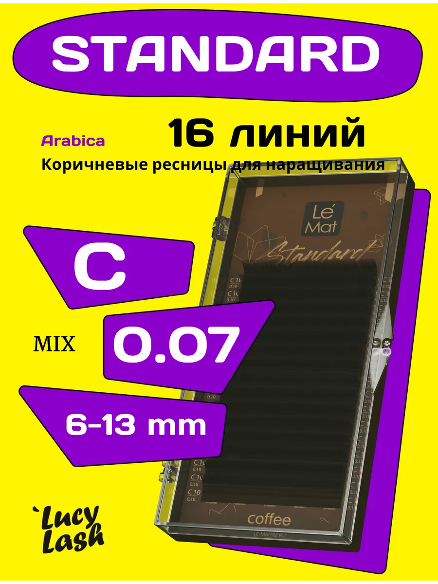 ресницы Standard Coffee ARABICA С 0.07 6-13 мм