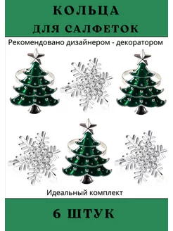 Кольца для салфеток новогодние 6 штук