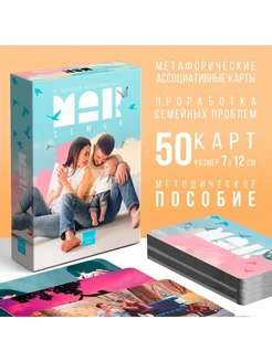 Метафорические карты Семья, 50 карт, 16+