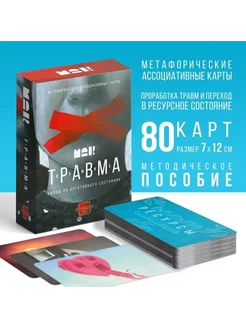 Ассоциативные карты Травма, терапия, 80 карт, 16+