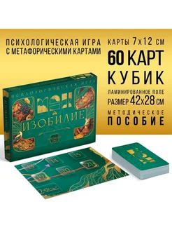 Психологическая игра Изобилие, 60 карт, игровое поле, 16+