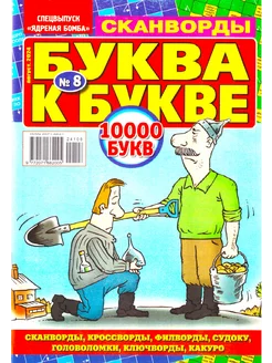 БУКВА К БУКВЕ №08 2024 СКАНВОРДЫ КРОССВОРДЫ СУДОКУ ФИЛВОРДЫ