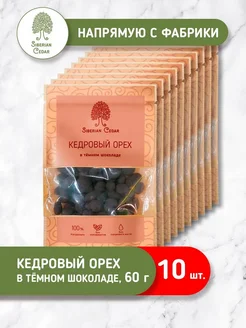 Кедровые орехи в натуральном шоколаде 60г*10шт