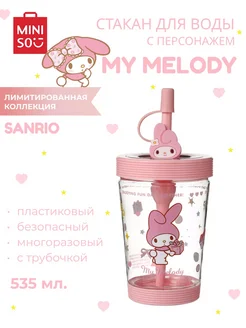 Стакан многоразовый с трубочкой 535 мл My Melody miniso 271176204 купить за 957 ₽ в интернет-магазине Wildberries