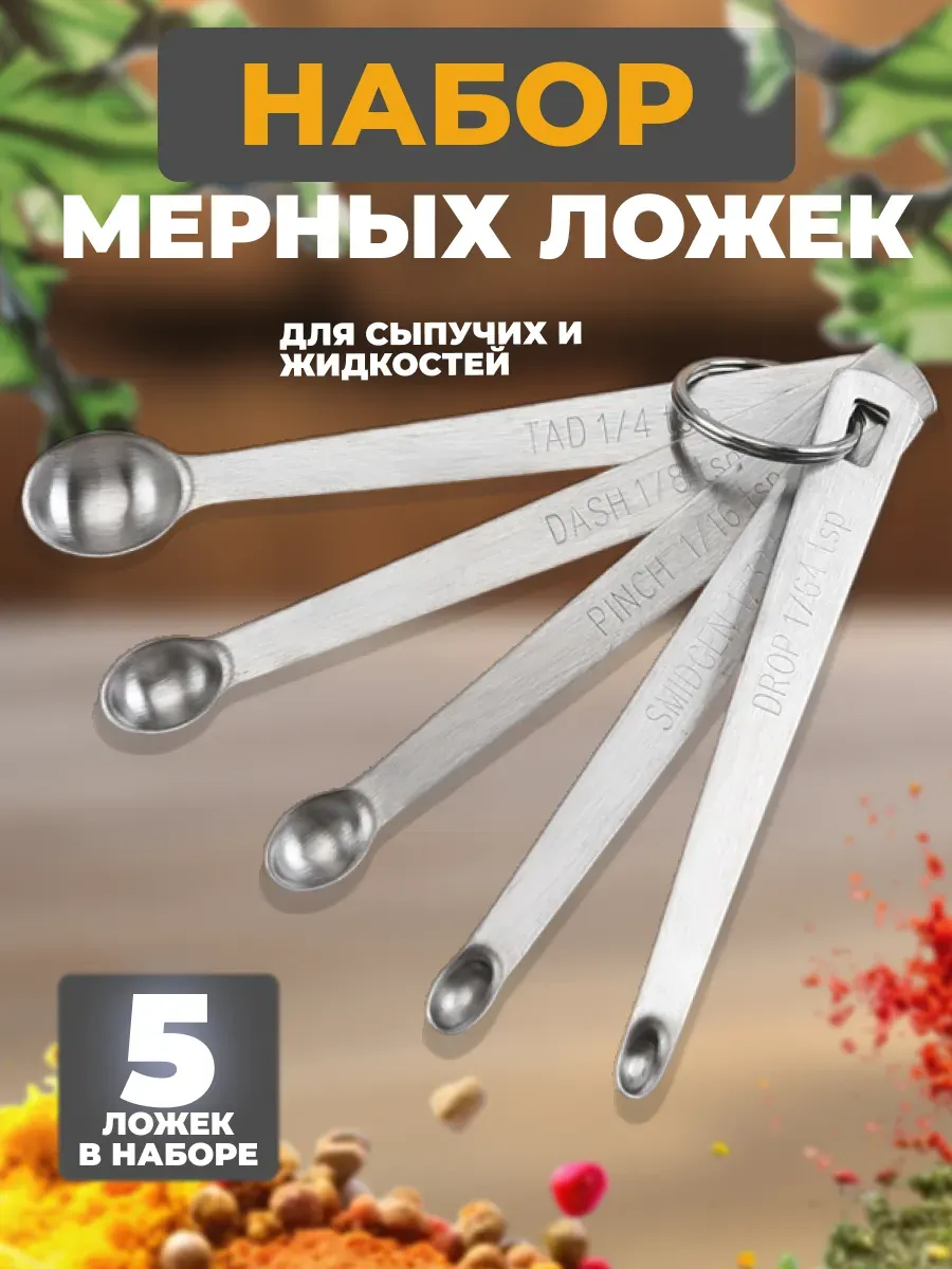 Набор мерных ложек для...