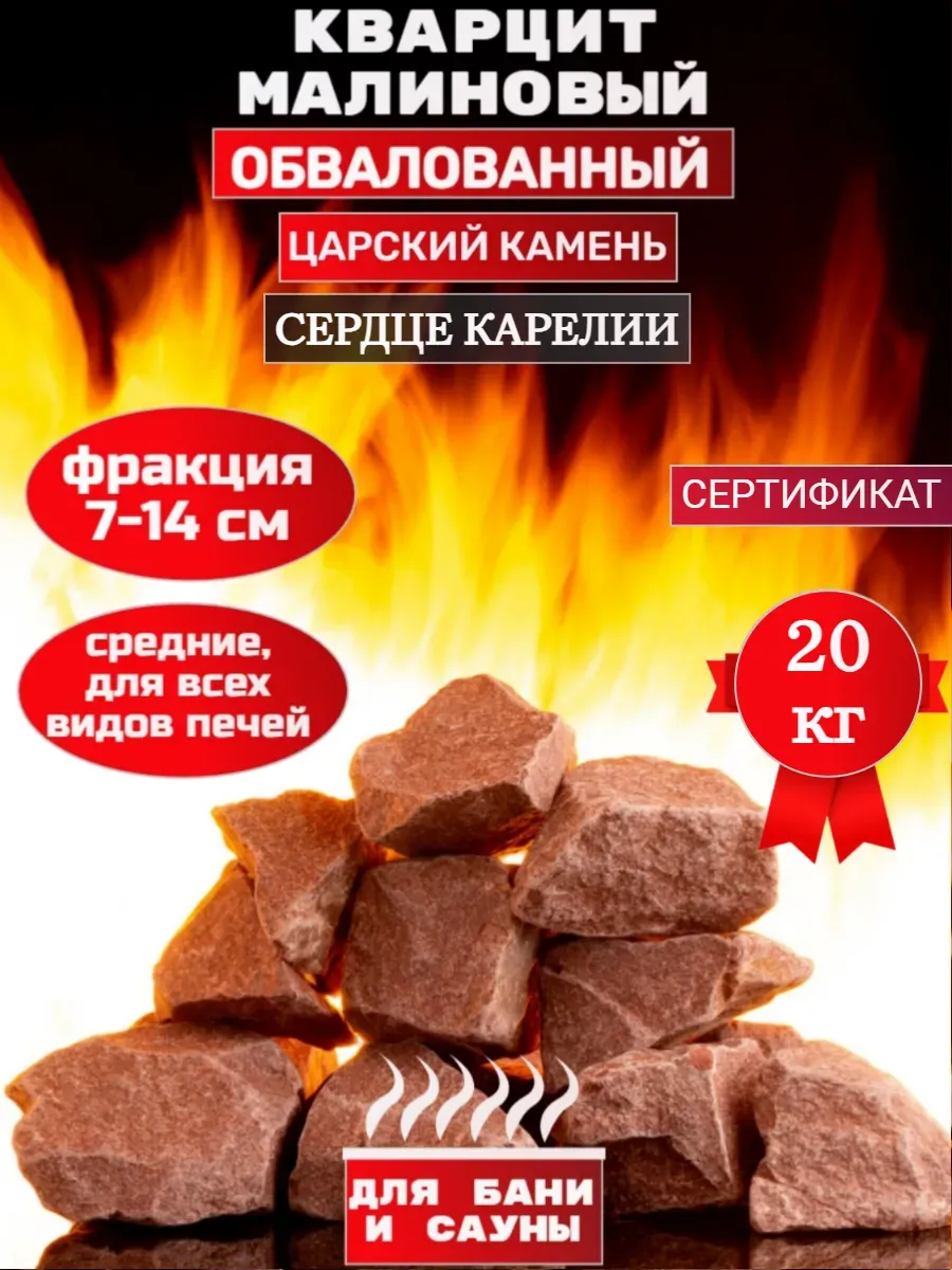 Камни для бани и сауны Малиновый Кварцит Обвалованный 20 кг.