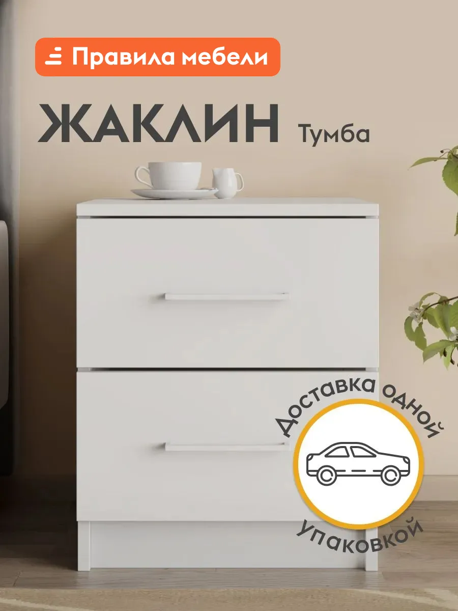 Тумба прикроватная Жаклин, белый
