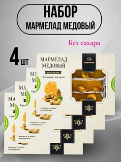 Мармелад медовый "Ореховое ассорти" 800 гр