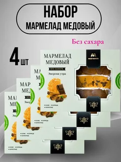 Мармелад медовый "Энергия утра" 800 гр