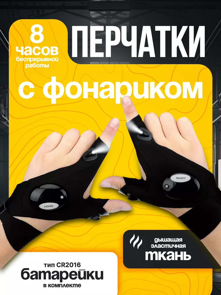 Перчатки с фонариком пара