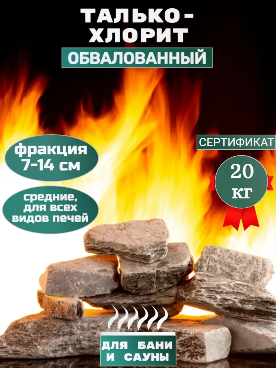 Камни для бани и сауны Талькохлорит обвалованный 20 кг