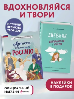 Комплект из 2 книг с наклейками. Дневник благодарности