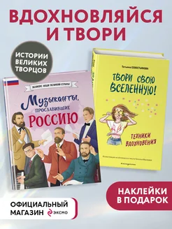 Комплект из 2 книг с наклейками. Техники вдохновения