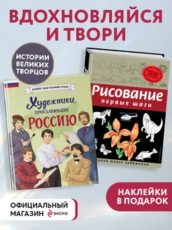 Комплект из 2 книг с наклейками. Рисование. Первые шаги +