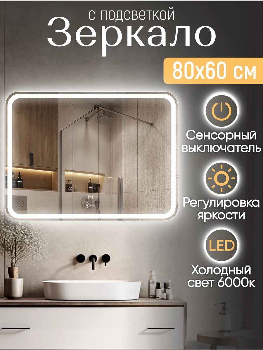 Зеркало с подсветкой в ванную 80*60 Classico Raggio
