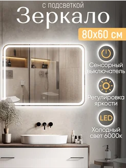 Зеркало с подсветкой в ванную 80*60 Classico Raggio KVV GROUP 271179522 купить за 4 086 ₽ в интернет-магазине Wildberries