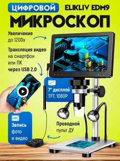 Цифровой микроскоп Elikliv EDM9, 7 дюймов, 1080P, 50X-1200X EASES 271179617 купить за 5 525 ₽ в интернет-магазине Wildberries