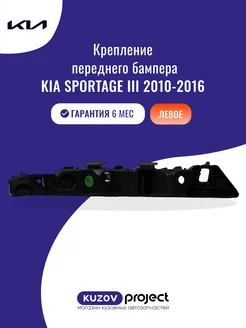 Крепление переднего бампера левое Kia Sportage III 2010-2016