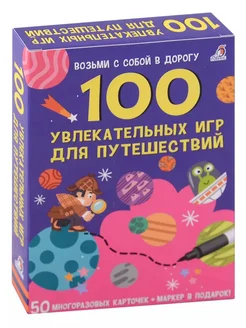 100 увлекательных игр д путешествий [50многораз.карточек]