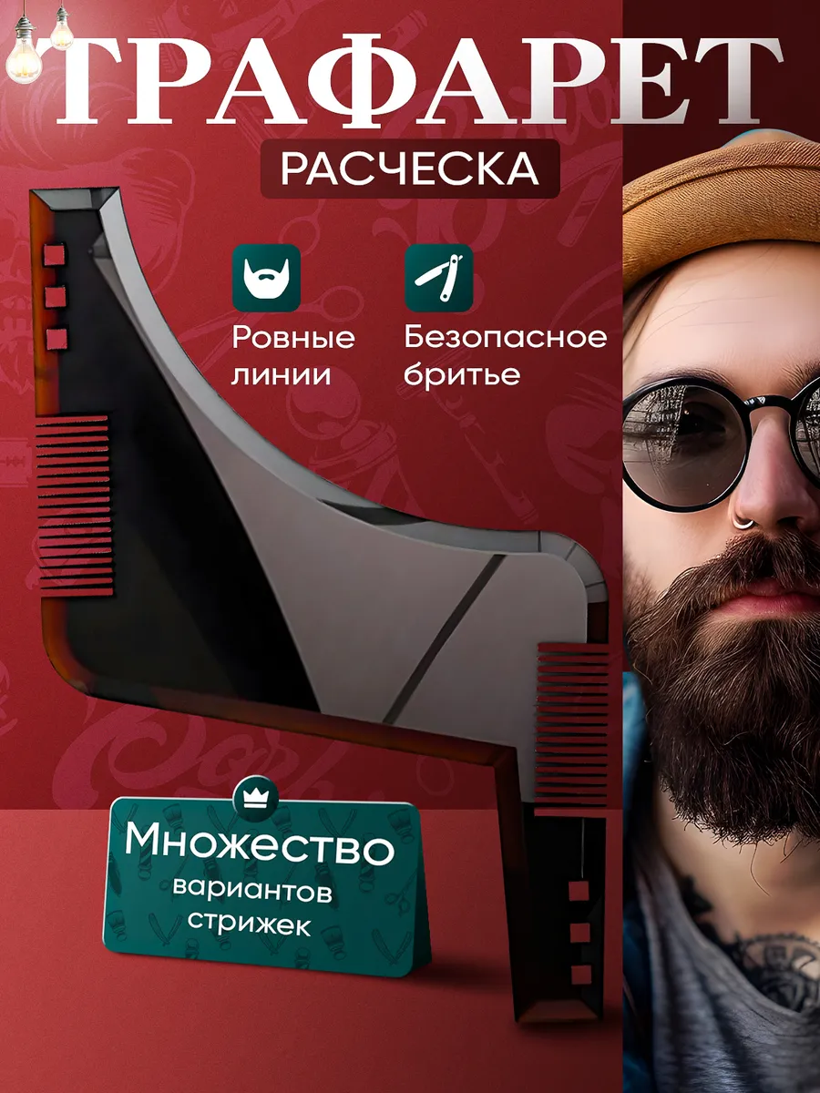 Трафарет расческа для бороды и усов