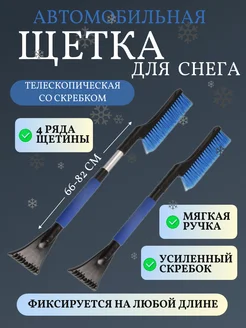 Щетка для машины от снега и льда телескопическая