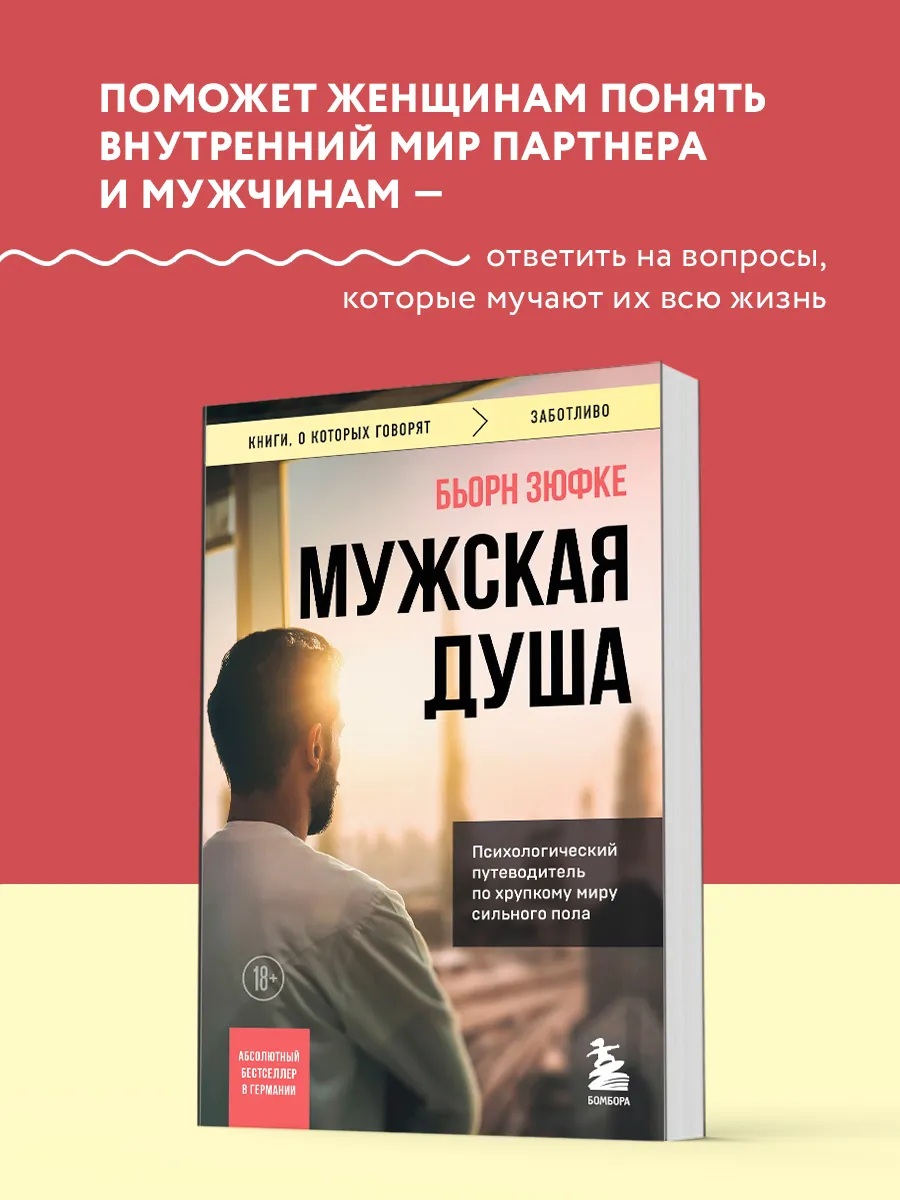 Мужская душа. Психология...